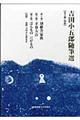 吉田小五郎随筆選