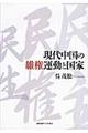 現代中国の維権運動と国家