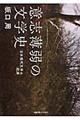 意志薄弱の文学史