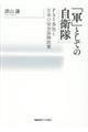 「軍」としての自衛隊