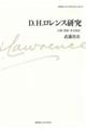D.H.ロレンス研究