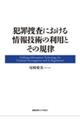 犯罪捜査における情報技術の利用とその規律
