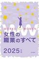 女性の職業のすべて 2025年版