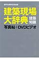 建築現場大辞典