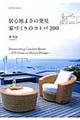 居心地よさの発見家づくりのコトバ200