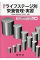 ライフステージ別栄養管理・実習 四訂