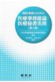 病院事務のための医療事務総論/医療秘書実務 第2版