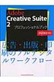 Ａｄｏｂｅ Ｃｒｅａｔｉｖｅ Ｓｕｉｔｅ ２プロフェッショナルブック