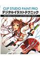CLIP STUDIO PAINT PROデジタルイラストテクニック