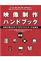 映像制作ハンドブック 新版