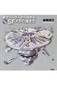 零士メーターから始めるSFメカの描き方