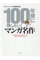 100年後に残したい!マンガ名作