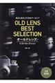 オールドレンズ・ベストセレクション
