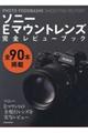 ソニーEマウントレンズ完全レビューブック