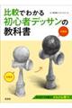 比較でわかる初心者デッサンの教科書
