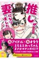 推しが妻になりました