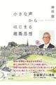 小さな声からはじまる建築思想