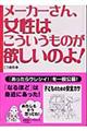 メーカーさん、女性はこういうものが欲しいのよ！