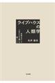 ライブハウスの人類学