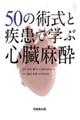 50の術式と疾患で学ぶ心臓麻酔