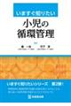 いますぐ知りたい小児の循環管理