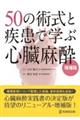 50の術式と疾患で学ぶ心臓麻酔 増補版