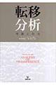 転移分析
