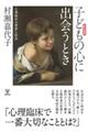 子どもの心に出会うとき 新訂増補