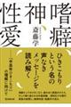 嗜癖、神、性愛