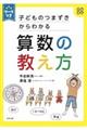 子どものつまずきからわかる算数の教え方