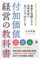 付加価値経営の教科書