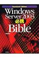 Ｗｉｎｄｏｗｓ Ｓｅｒｖｅｒ ２００３必携ｂｉｂｌｅ