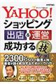 ＹＡＨＯＯ！ショッピング出店＆運営成功するコレだけ！技