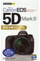Canon EOS 5D Mark 4完全活用マニュアル