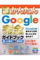 今すぐ使えるかんたんＧｏｏｇｌｅ完全ガイドブック困った解決＆便利技
