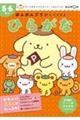 ポムポムプリンとできるよ ひらがな 5・6さい