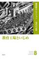 教育工場といじめ
