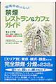 空気のおいしい禁煙レストラン＆カフェガイド