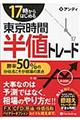 17時からはじめる東京時間半値トレード