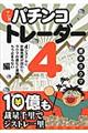 パチンコトレーダー 4(4システムに自動売買が加わり、タクマの進化と進撃はもう止