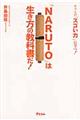 「NARUTO」は生き方の教科書だ!