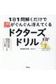 １日１問解くだけで脳がぐんぐん冴えてくるドクターズドリル　