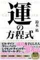 運の方程式　チャンスを引き寄せ結果に結びつける科学的な方法