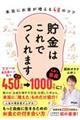 貯金はこれでつくれます　本当にお金が増える４６のコツ