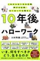 １０年後のハローワーク　これからなくなる仕事、伸びる仕事、なくなっても残る人