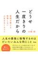 どうせ一度きりの人生だから　医師が教える後悔しない人生をおくるコツ