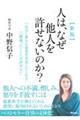 人は、なぜ他人を許せないのか？　新版