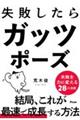 失敗したらガッツポーズ