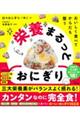 おいしく食べてからだも整う栄養まるっとおにぎり