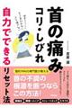 首の痛み・コリ・しびれ 自力でできるリセット法